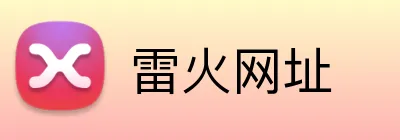 雷火网址 Logo